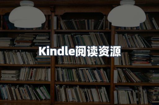 Kindle阅读资源